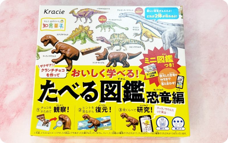 クラシエ　たべる図鑑恐竜編　パッケージ